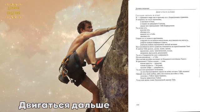 Двигаться дальше (Долина видения)стр.122 смотреть онлайн