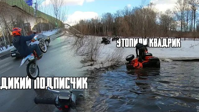 Утопили квадрик. Встретил отбитого подписчика смотреть онлайн