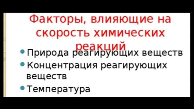 Скорость химических реакций.Химия.