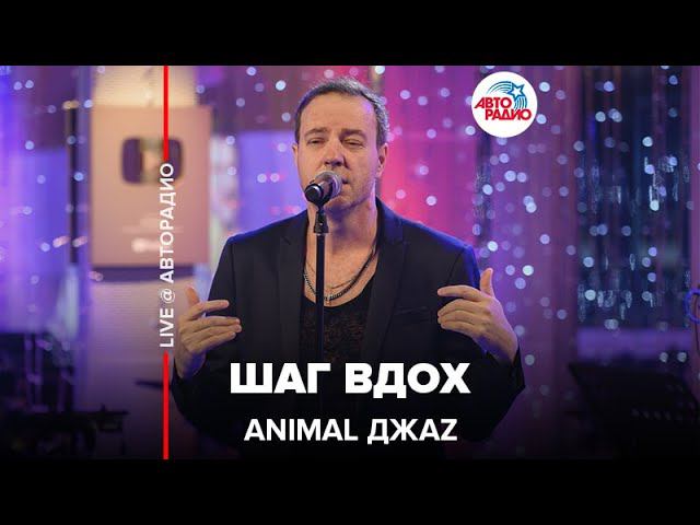 Animal ДжаZ - Шаг Вдох (LIVE @ Авторадио) смотреть онлайн
