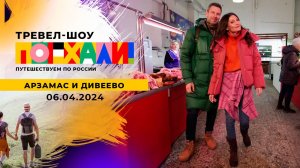 Арзамас и Дивеево. Поехали! Выпуск от 06.04.2024