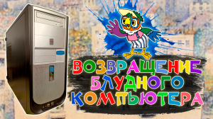 Мой самый первый компьютер, собранный на продажу, вернулся спустя 15 лет