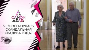 Чем обернулась скандальная свадьба года? На самом деле. Выпуск от 23.12.2021
