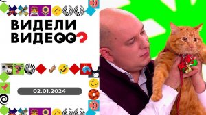 Видели видео? Выпуск от 02.01.2024