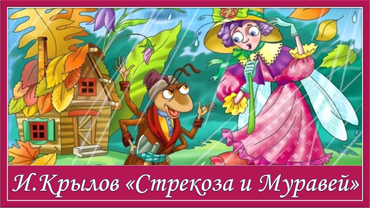 Стрекоза и муравей. И.Крылов басня смотреть онлайн