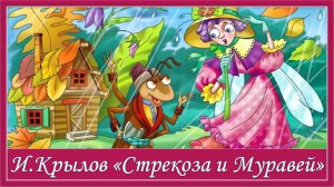 Стрекоза и муравей. И.Крылов басня