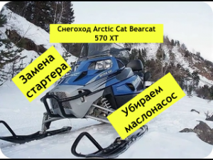 Arctic Cat Bearcat XT570 со стартером от STELS Viking 600.mp4