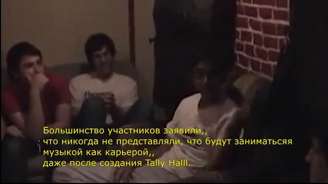 Tally Hall Documentary (Перевод с субтитрами) первая часть