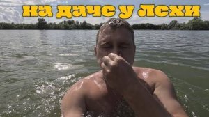 на даче у Лехи.жарим мясо,купаемся на озере
