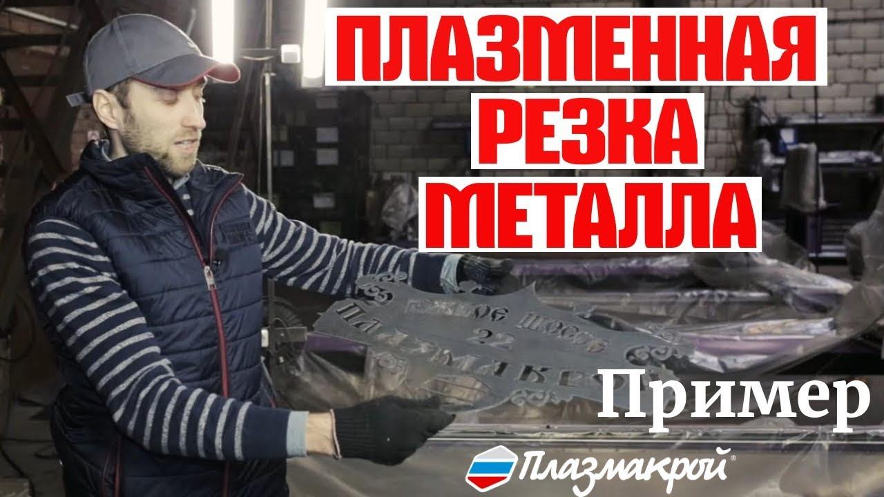ПЛАЗМЕННАЯ РЕЗКА МЕТАЛЛА | Резка адресной таблички смотреть онлайн