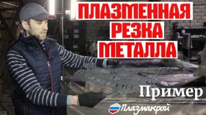 ПЛАЗМЕННАЯ РЕЗКА МЕТАЛЛА | Резка адресной таблички