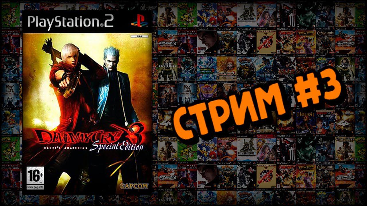 [PS2] Devil May Cry 3: Dante’s Awakening (Стрим #3) смотреть онлайн