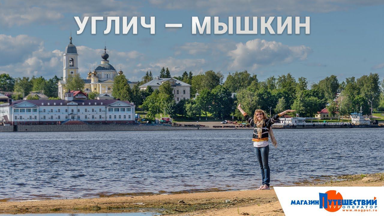 Углич - Мышкин смотреть онлайн