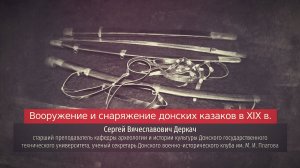 Сергей Деркач. Вооружение и снаряжение донских казаков в XIX в.