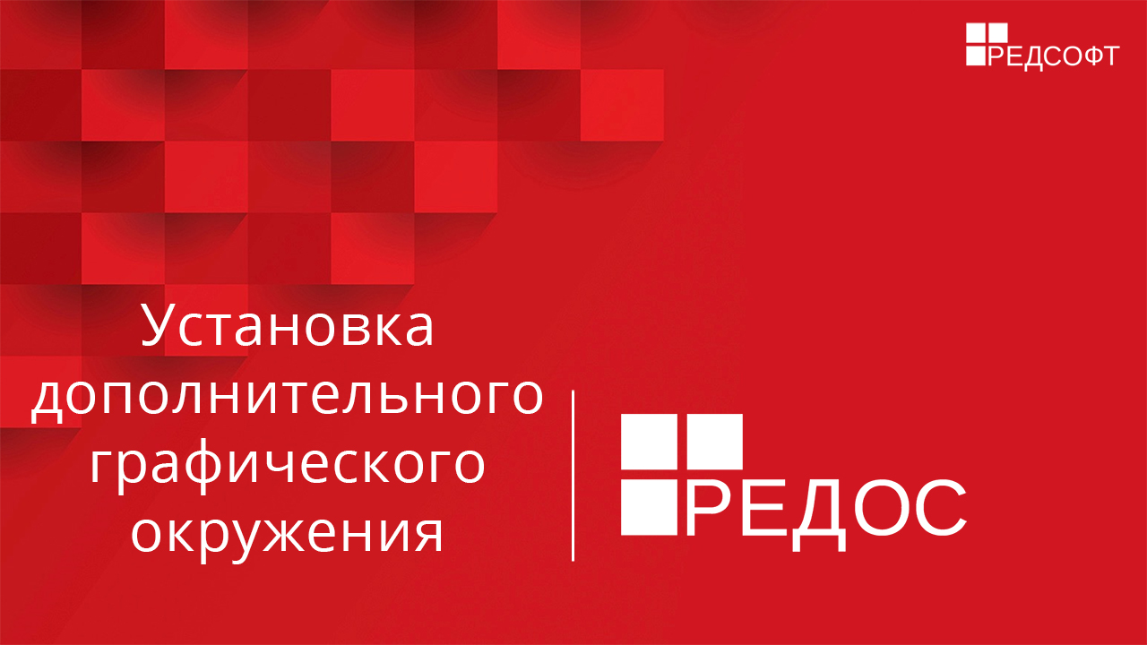 Установка дополнительного графического окружения смотреть онлайн