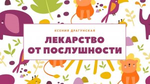 Лекарство от послушности