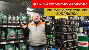 Какие допуски рекомендуем для автомобилей VW, AUDI, SKODA. Допуски VW 502 00/505 00 ws 504 00/507 00