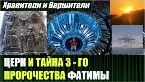 НАЧИНАЕМ ОТКРЫВАТЬ ТАЙНУ 3-го ФАТИМСКОГО ПРОРОЧЕСТВА