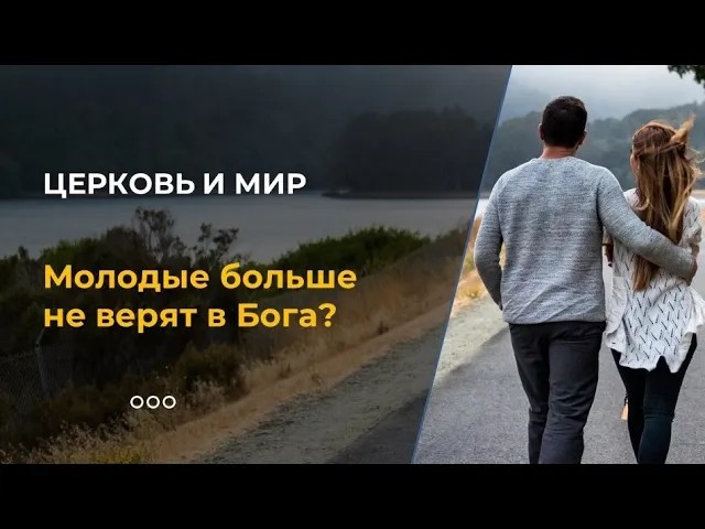 Молодые больше не верят в Бога? смотреть онлайн