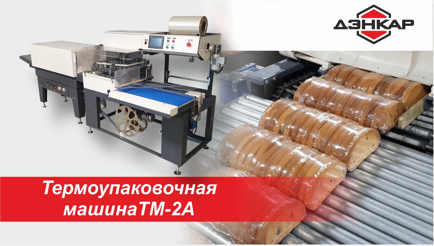 АВТОМАТИЧЕСКАЯ ГРУППОВАЯ УПАКОВКА СУХАРЕЙ. ТМ-2А. ДЭНКАР. смотреть онлайн
