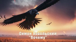 Симон Хорольский - "Почему"