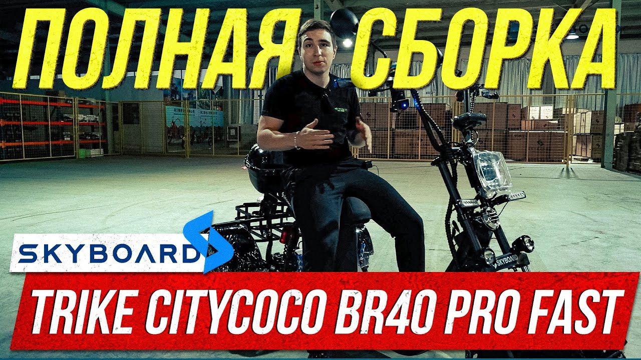 СБОРКА! Электроскутер SKYBOARD TRIKE CITYCOCO BR40 3000 PRO FAST OFF-ROAD Скутер скайборд сити коко смотреть онлайн
