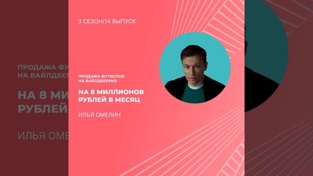 Илья Омелин - продажа футболок на Вайлдберриз на 8 миллионов рублей в месяц смотреть онлайн