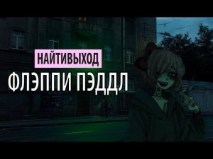 найтивыход - флэппи пэддл
