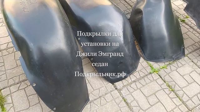 Подкрылки для установки на Джили Эмгранд ec7 смотреть онлайн