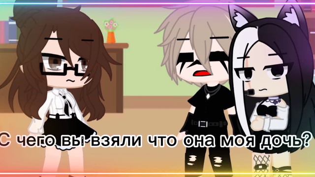 ⛓️meme⛓️С чего вы взяли что она моя дочь?⛓️Gacha Club⛓️☕🍫 смотреть онлайн