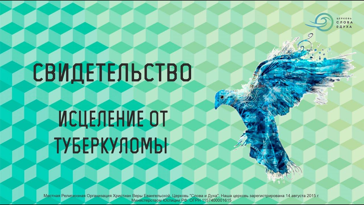 Свидетельство - Исцеление от туберкуломы смотреть онлайн