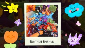 VLOG | Пикник по цветам, поход в Детский парк и ночная прогулка🌸