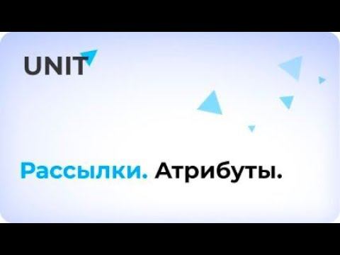 Атрибуты, рассылки