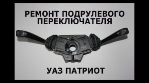 Подрулевой переключатель дворников уаз патриот