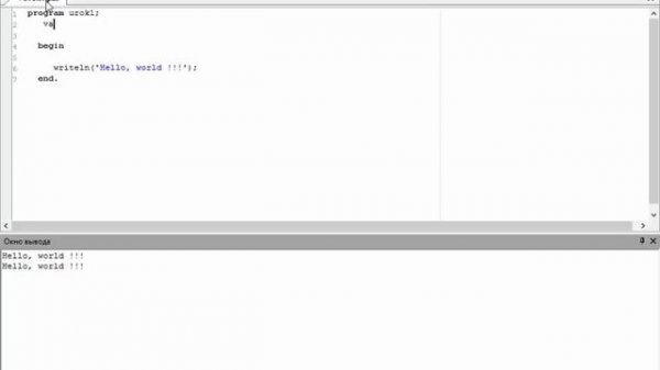 PascalABC (ПАСКАЛЬ) для школьников. Урок 1. Ввод\вывод (Writeln\Readln)