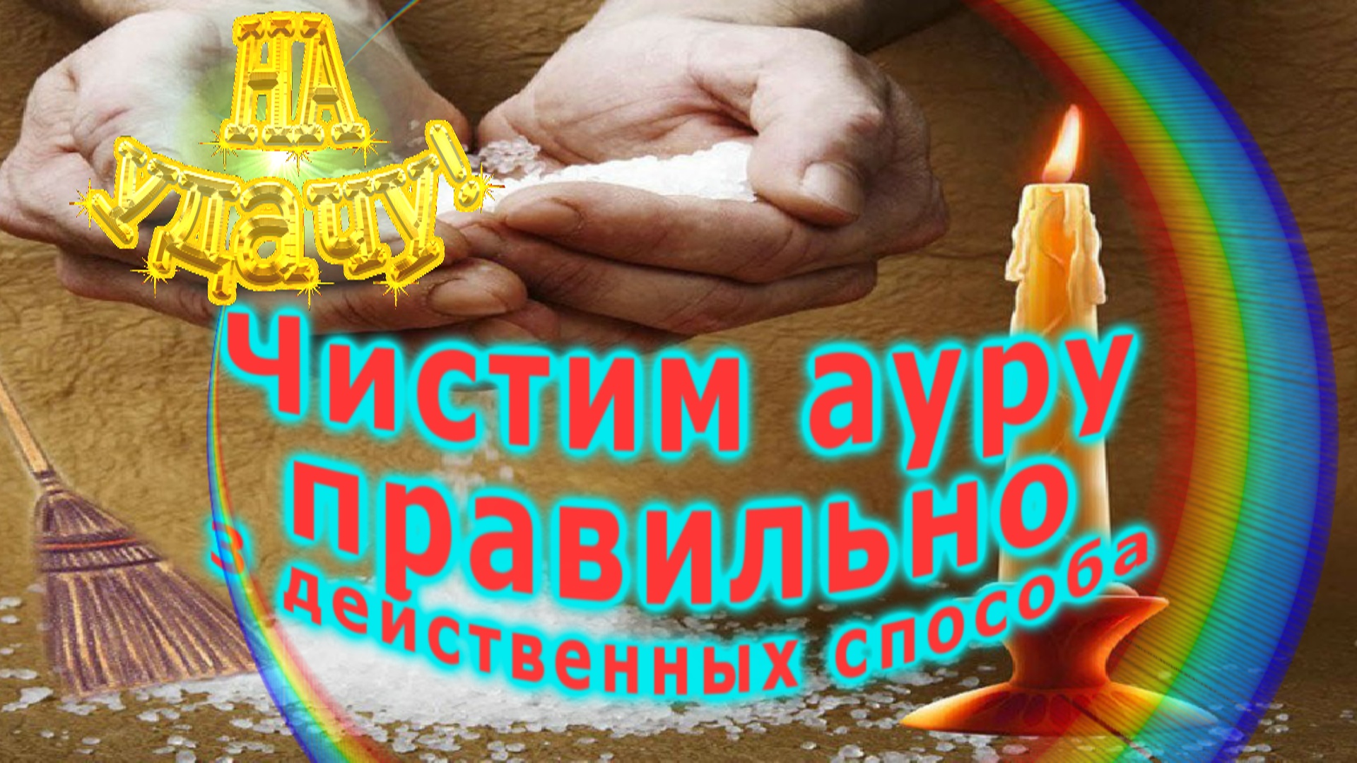 Чистим ауру правильно. Три действенных способа смотреть онлайн