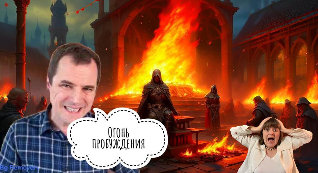 Пробуждение на костях православных