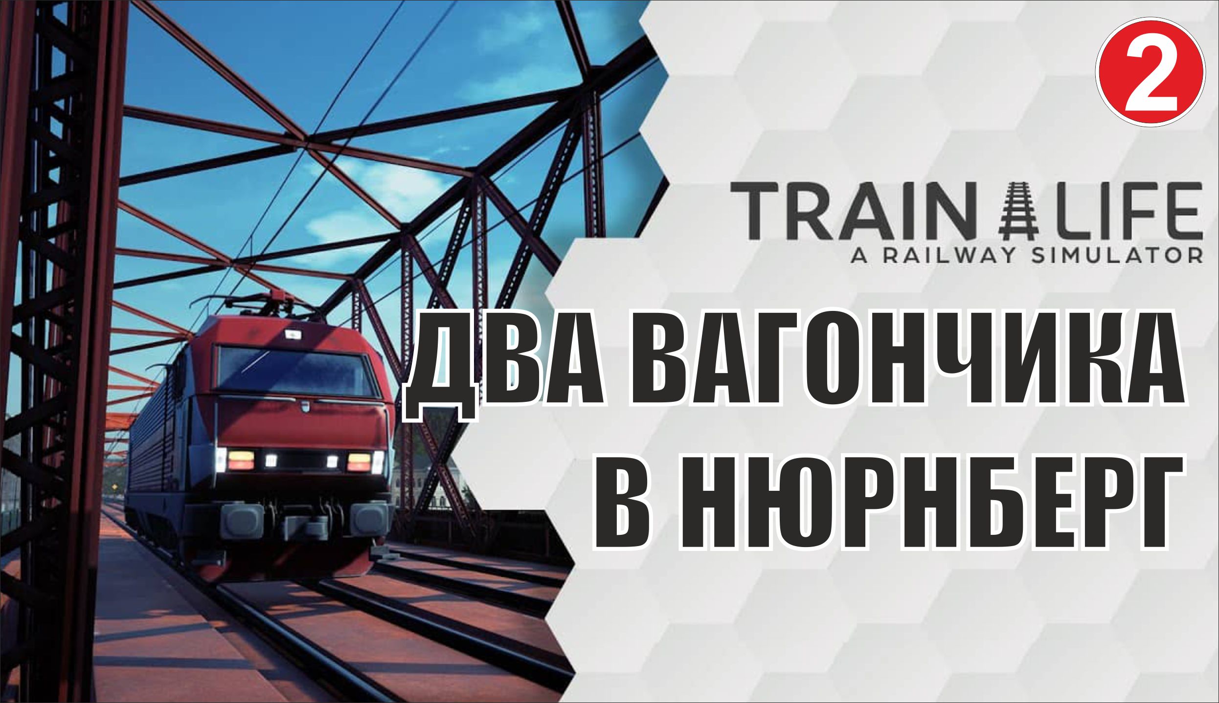 Train Life: A Railway Simulator - Два вагончика в Нюрнберг