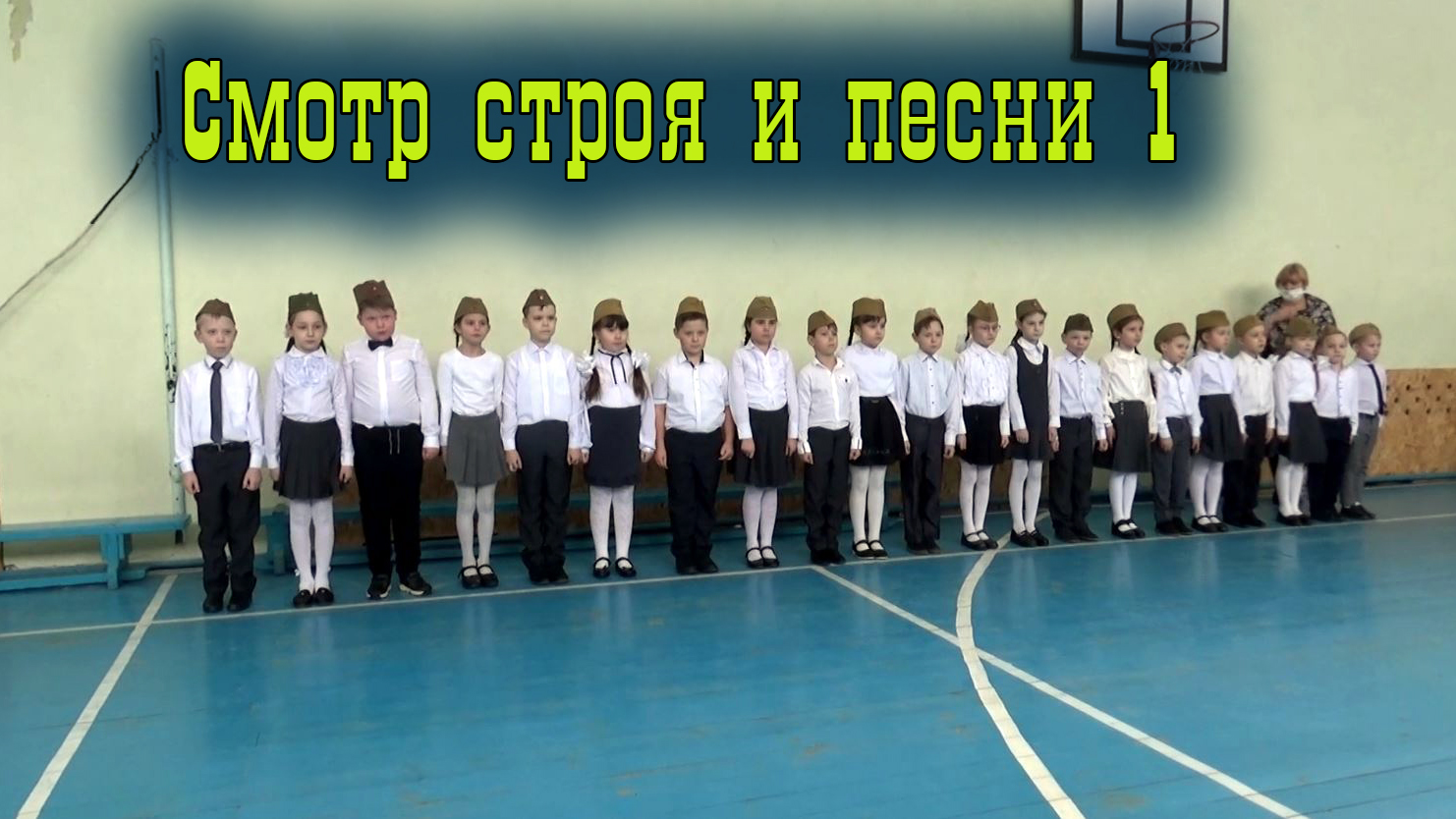 Смотр строя и песни 1 е классы.mp4