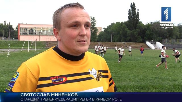 Регби по-криворожски смотреть онлайн