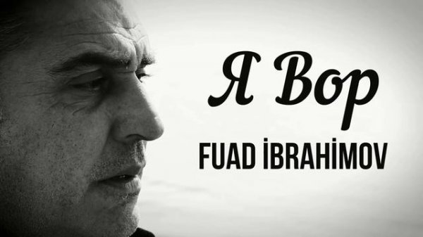 Fuad Ibrahimov Я Вор