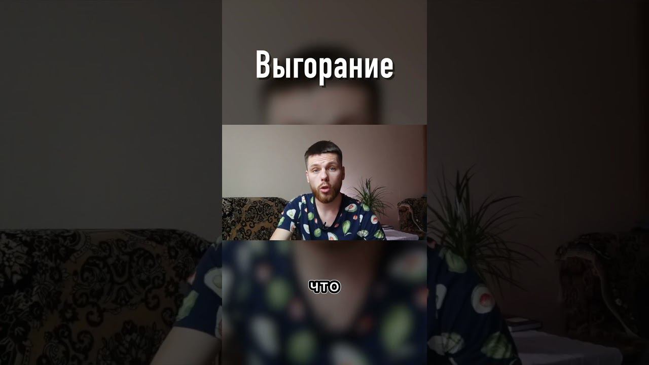 Эмоциональное выгорание