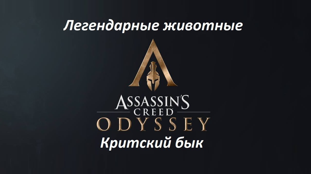 Assassin's Creed: Odyssey. Легендарные животные: Критский бык смотреть онлайн
