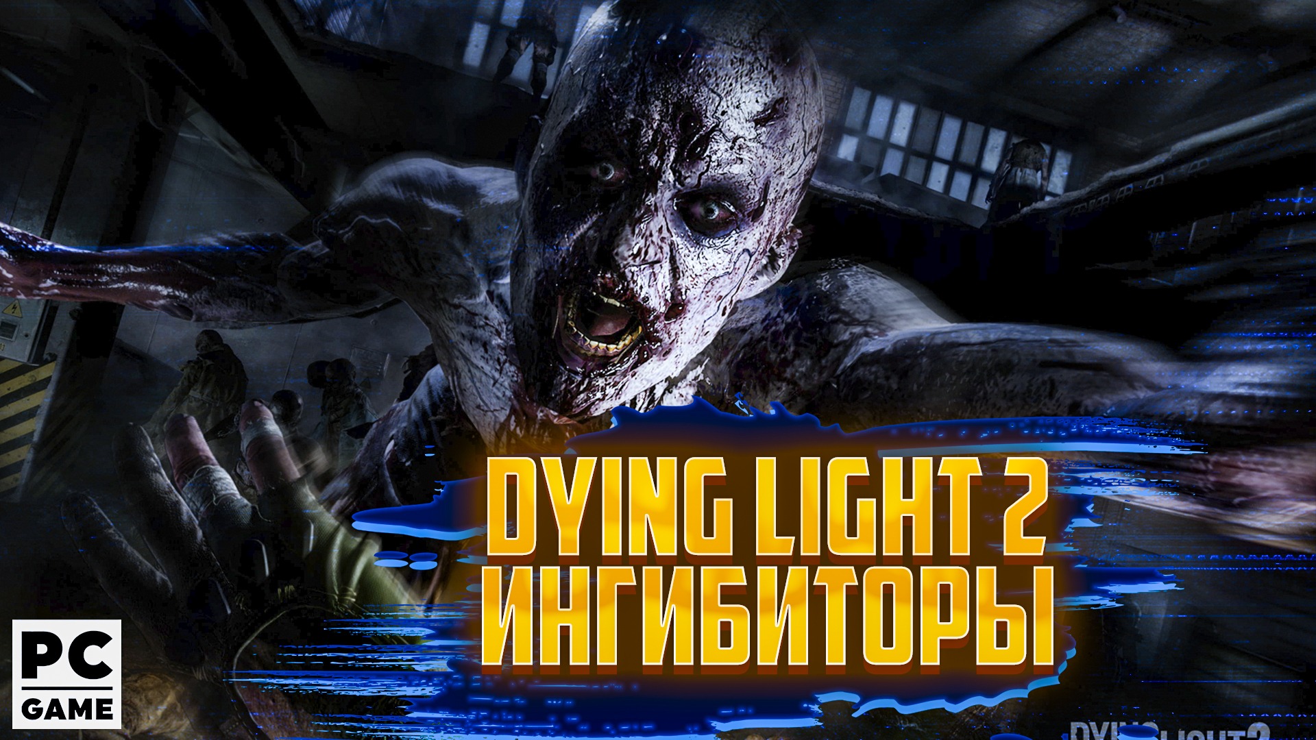 Dying Light 2 (ИНГИБИТОРЫ), Gtx 1060 #4 смотреть онлайн