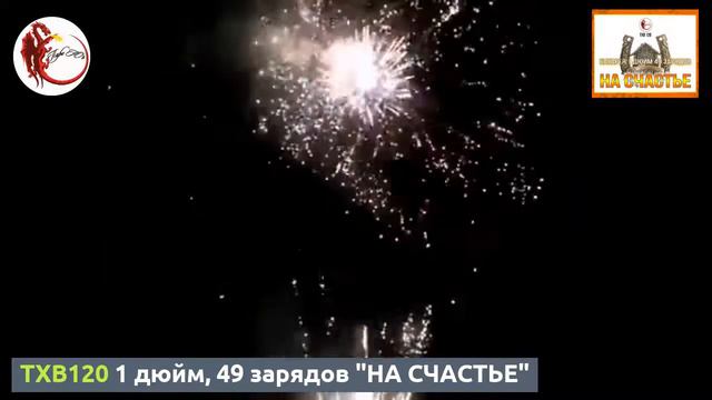 TXB120 1 дюйм, 49 зарядов "НА СЧАСТЬЕ" смотреть онлайн