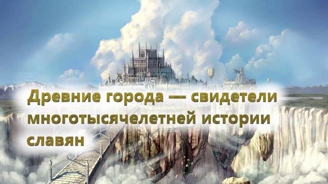 Затерянные города - Аркона (Радио Славянский Мир) смотреть онлайн