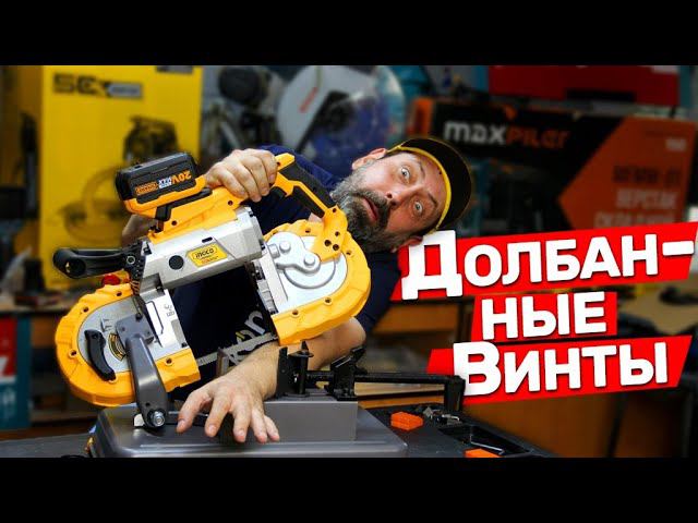 Дешевая аккумуляторная пила Ingco с жёсткими винтами смотреть онлайн