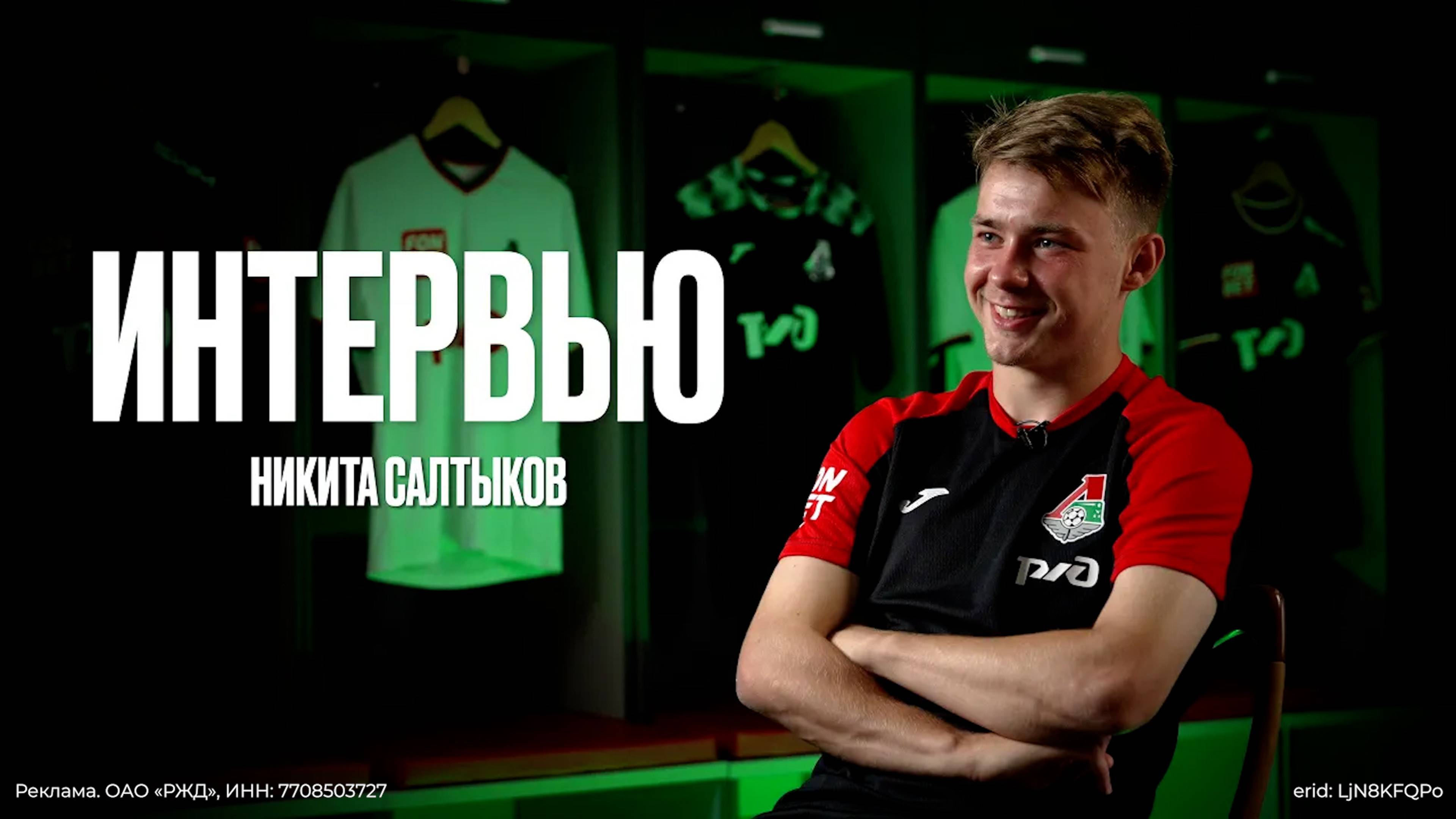 Никита Салтыков: переход в «Локо», Golden Boy, хобби, характер и будущее смотреть онлайн