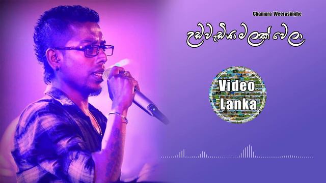 Udawadiya Malak Wela | උඩවැඩියා මලක් වෙලා | Sinhala Songs | Chamara Weerasinghe смотреть онлайн