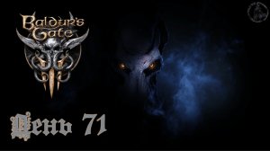 Baldur`s Gate 3 / Прохождение. Кетерик Торм  (часть 71)